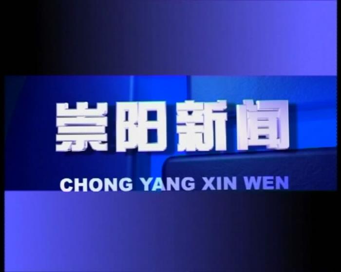 崇阳县人民政府网视频新闻