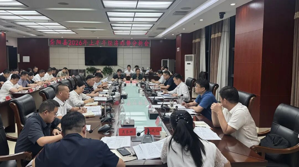 全县2026年上半年经济形势分析会议召开