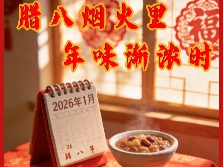 【海报】腊八烟火里 年味渐浓时